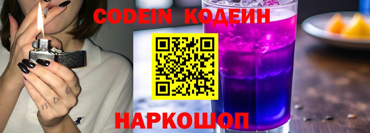 Codein напиток Lean (лин)  Вход с VPN  Шарыпово 